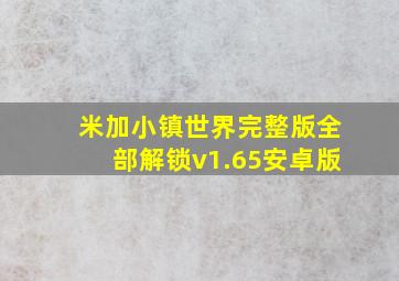 米加小镇世界完整版全部解锁v1.65安卓版