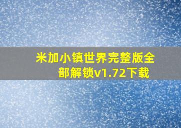 米加小镇世界完整版全部解锁v1.72下载