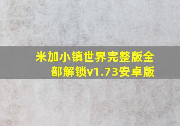 米加小镇世界完整版全部解锁v1.73安卓版