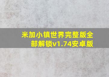 米加小镇世界完整版全部解锁v1.74安卓版