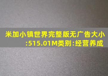 米加小镇世界完整版无广告大小:515.01M类别:经营养成