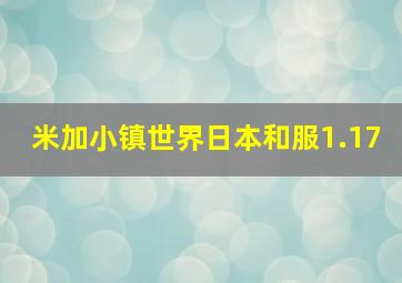 米加小镇世界日本和服1.17