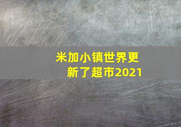 米加小镇世界更新了超市2021