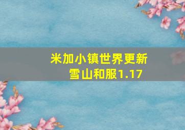 米加小镇世界更新雪山和服1.17