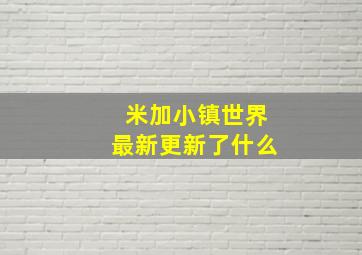 米加小镇世界最新更新了什么