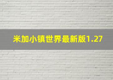 米加小镇世界最新版1.27