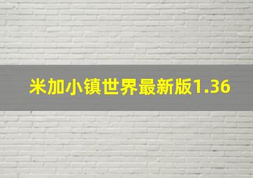 米加小镇世界最新版1.36