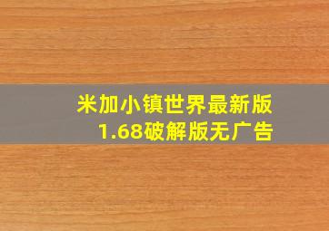 米加小镇世界最新版1.68破解版无广告