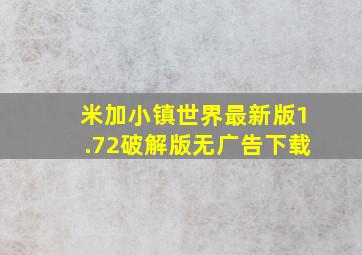 米加小镇世界最新版1.72破解版无广告下载