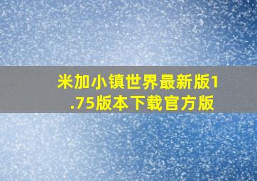 米加小镇世界最新版1.75版本下载官方版