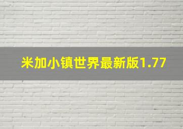 米加小镇世界最新版1.77