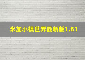 米加小镇世界最新版1.81