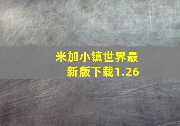 米加小镇世界最新版下载1.26