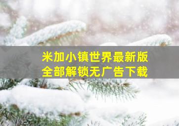 米加小镇世界最新版全部解锁无广告下载