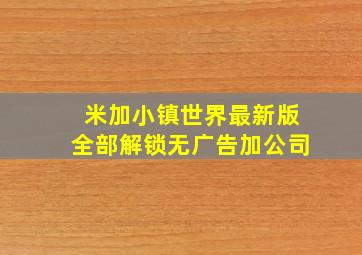 米加小镇世界最新版全部解锁无广告加公司