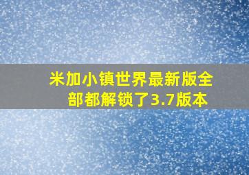 米加小镇世界最新版全部都解锁了3.7版本