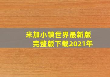 米加小镇世界最新版完整版下载2021年