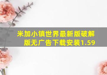 米加小镇世界最新版破解版无广告下载安装1.59