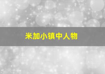 米加小镇中人物