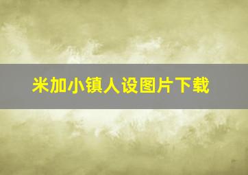 米加小镇人设图片下载