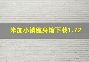 米加小镇健身馆下载1.72