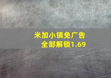 米加小镇免广告全部解锁1.69