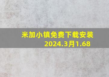 米加小镇免费下载安装2024.3月1.68