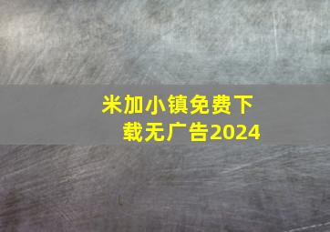 米加小镇免费下载无广告2024