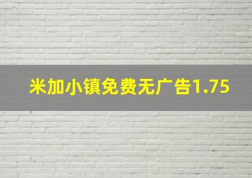 米加小镇免费无广告1.75