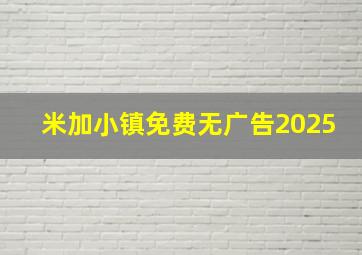 米加小镇免费无广告2025