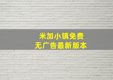 米加小镇免费无广告最新版本