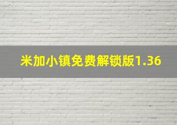 米加小镇免费解锁版1.36