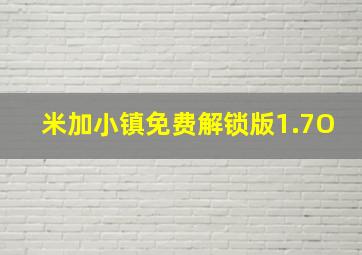 米加小镇免费解锁版1.7O