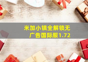 米加小镇全解锁无广告国际服1.72