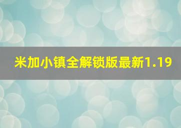 米加小镇全解锁版最新1.19