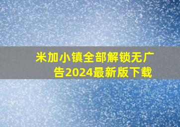 米加小镇全部解锁无广告2024最新版下载