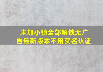 米加小镇全部解锁无广告最新版本不用实名认证