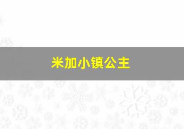 米加小镇公主