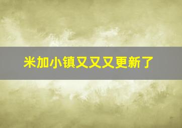 米加小镇又又又更新了