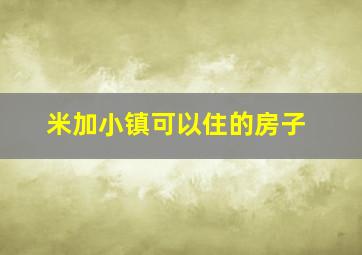 米加小镇可以住的房子