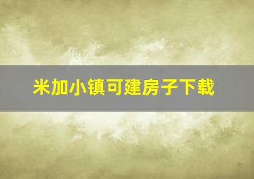 米加小镇可建房子下载