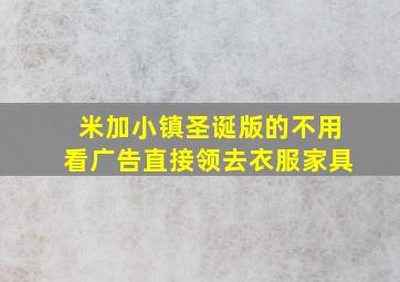 米加小镇圣诞版的不用看广告直接领去衣服家具