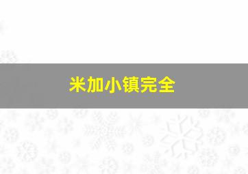 米加小镇完全