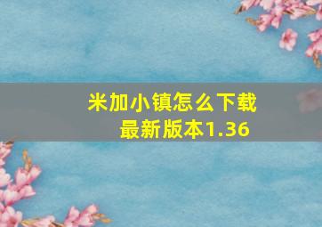 米加小镇怎么下载最新版本1.36