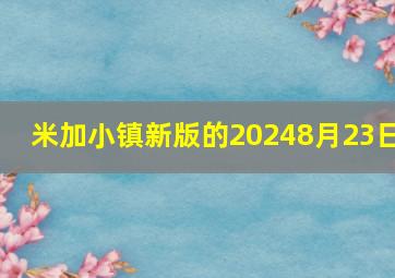 米加小镇新版的20248月23日