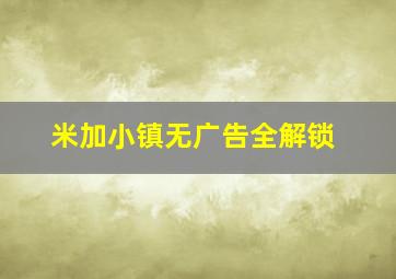 米加小镇无广告全解锁