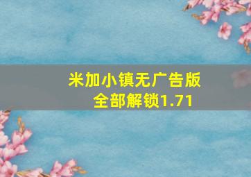 米加小镇无广告版全部解锁1.71