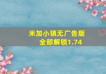 米加小镇无广告版全部解锁1.74