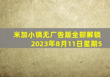 米加小镇无广告版全部解锁2023年8月11日星期5