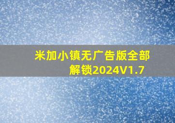 米加小镇无广告版全部解锁2024V1.7